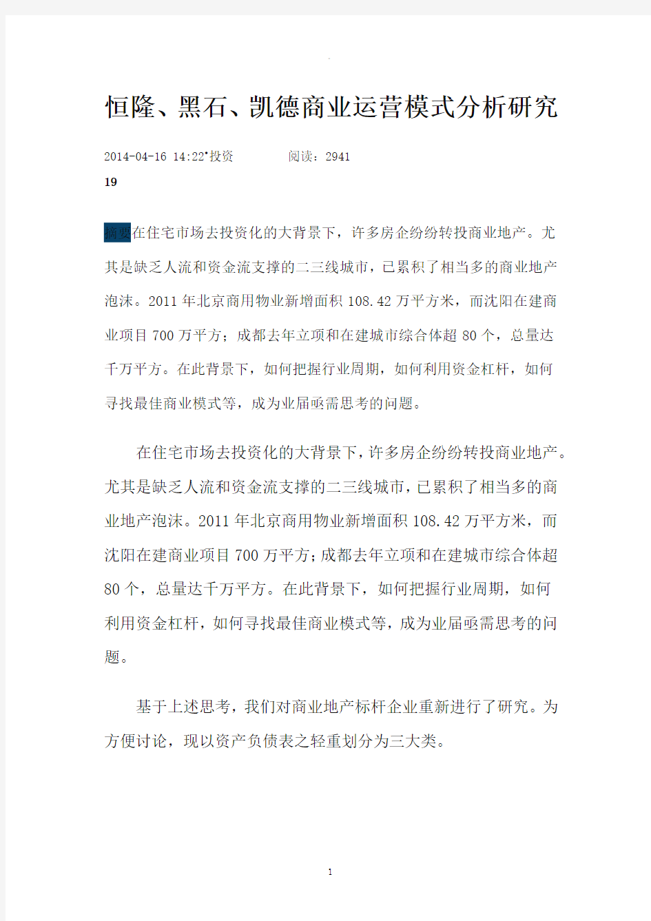 黑石恒隆运营模式对比分析