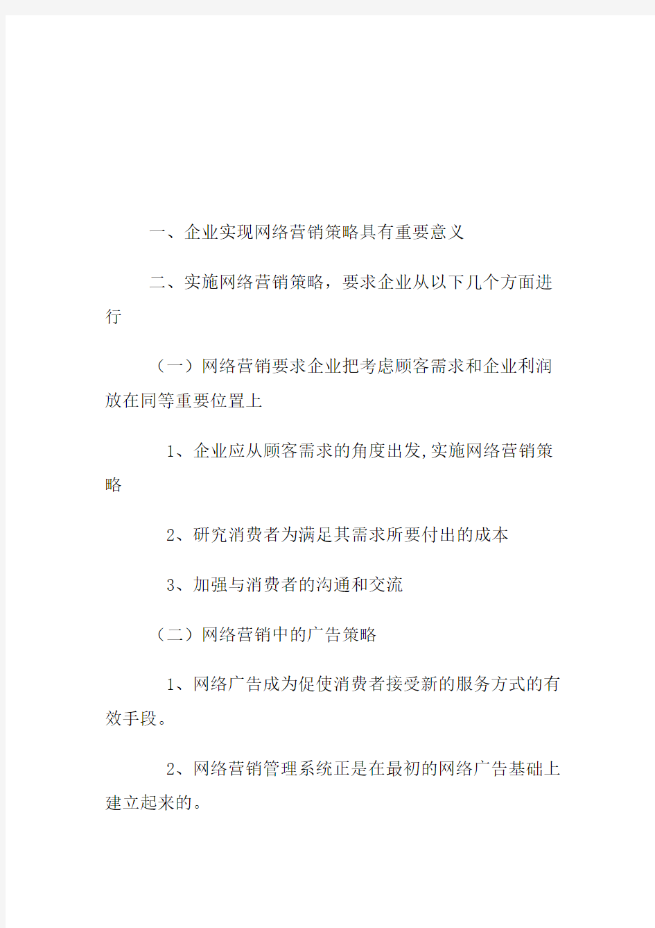 企业如何实现网络营销策略