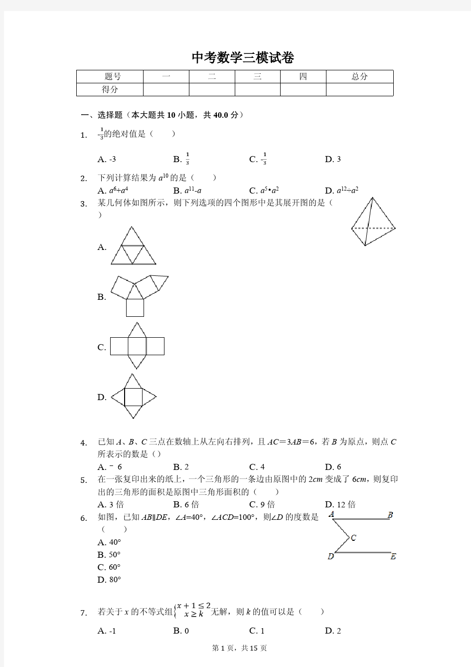 2020年福建省福州市中考数学三模试卷答案版 