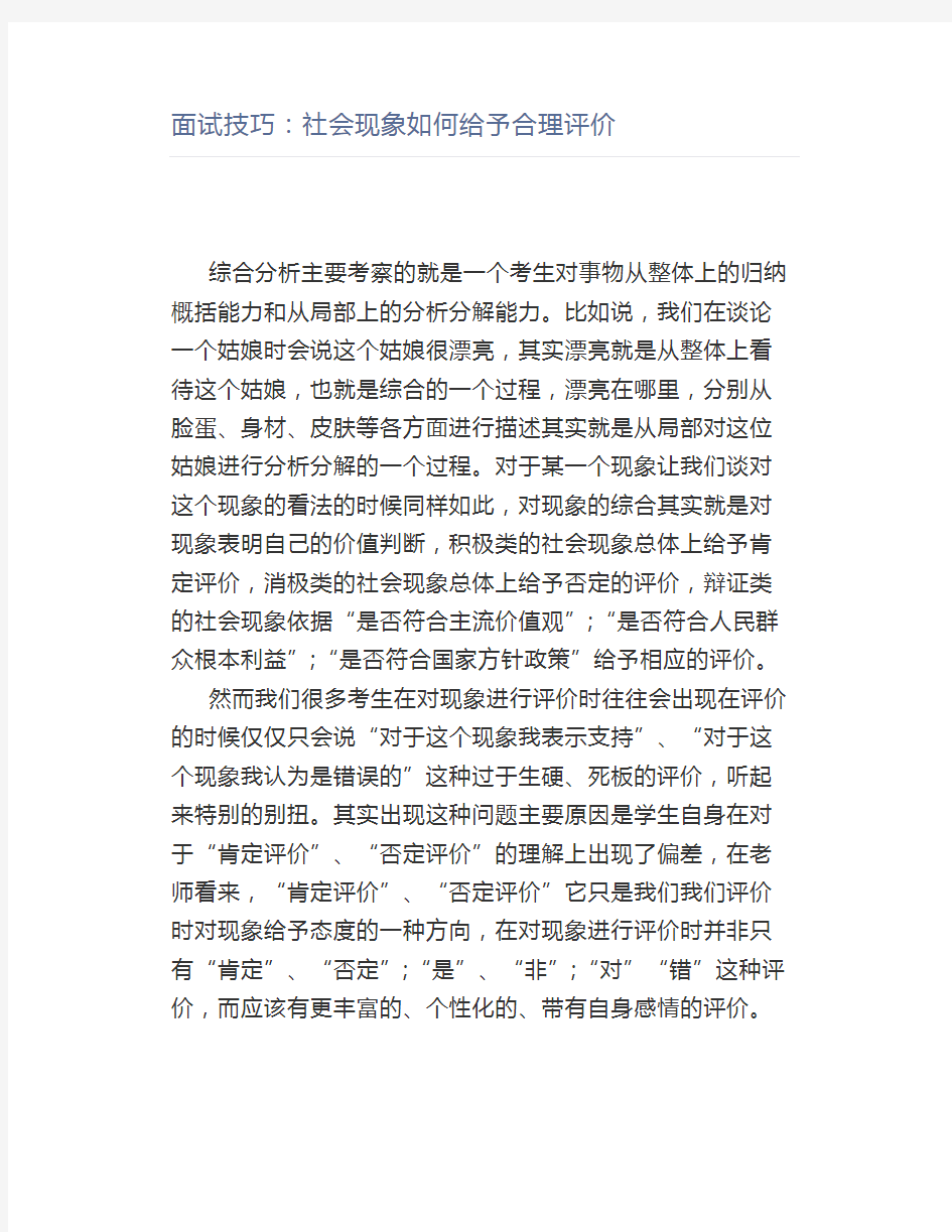 公考面试技巧：社会现象如何给予合理评价