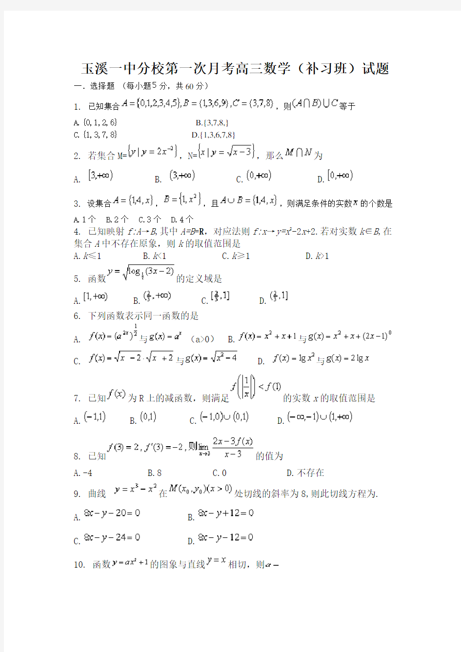 推荐-玉溪一中分校第一次月考高三数学 推荐 精品