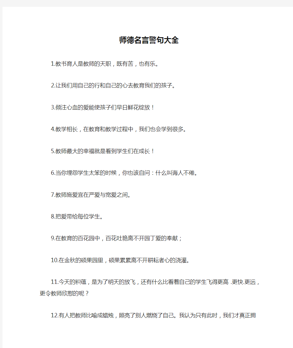 师德名言警句大全