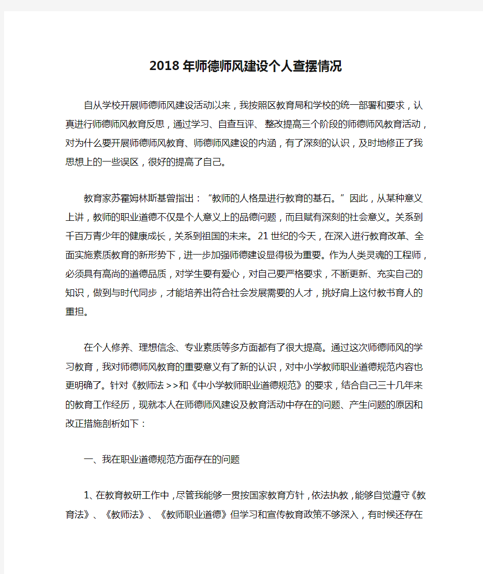 2018年师德师风建设个人查摆情况