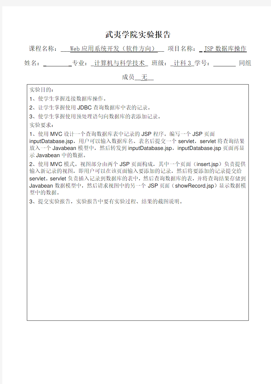 武夷学院-JSP实验七：JSP数据库操作