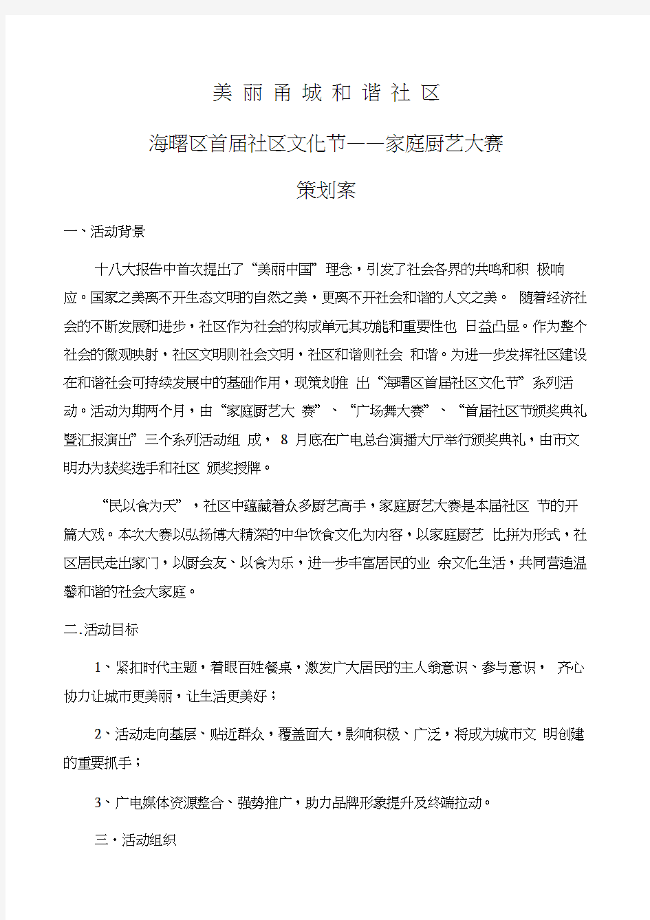 社区活动厨艺大赛方案