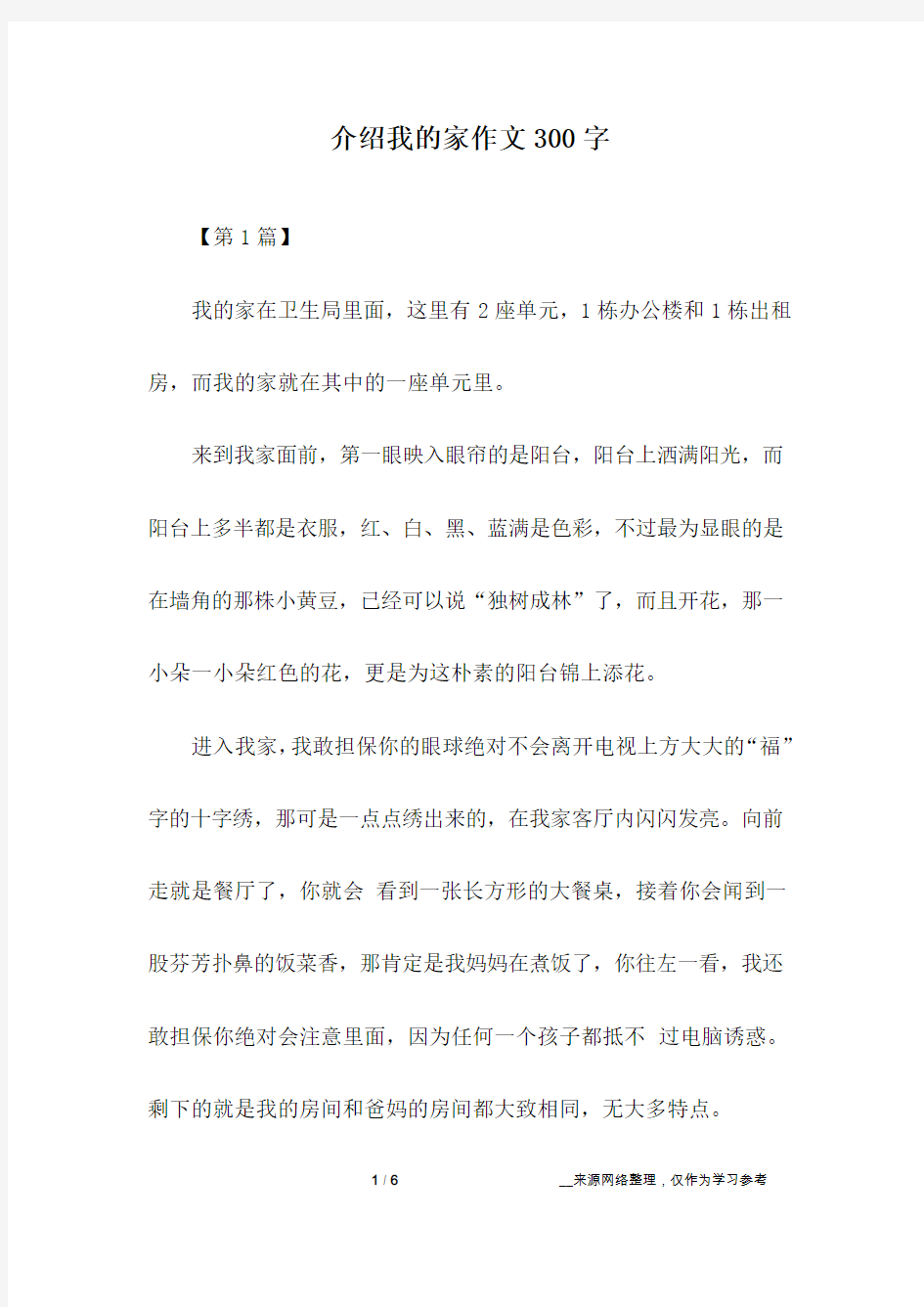 介绍我的家作文300字