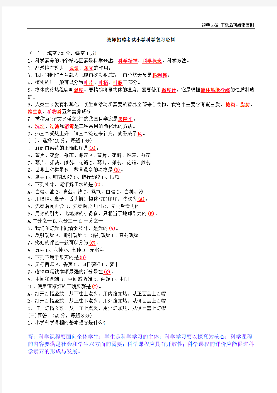 小学科学教师招聘考试试题及答案整理版