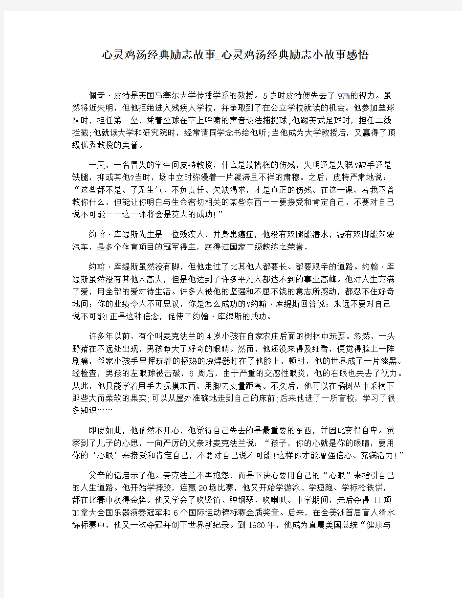 心灵鸡汤经典励志故事_心灵鸡汤经典励志小故事感悟