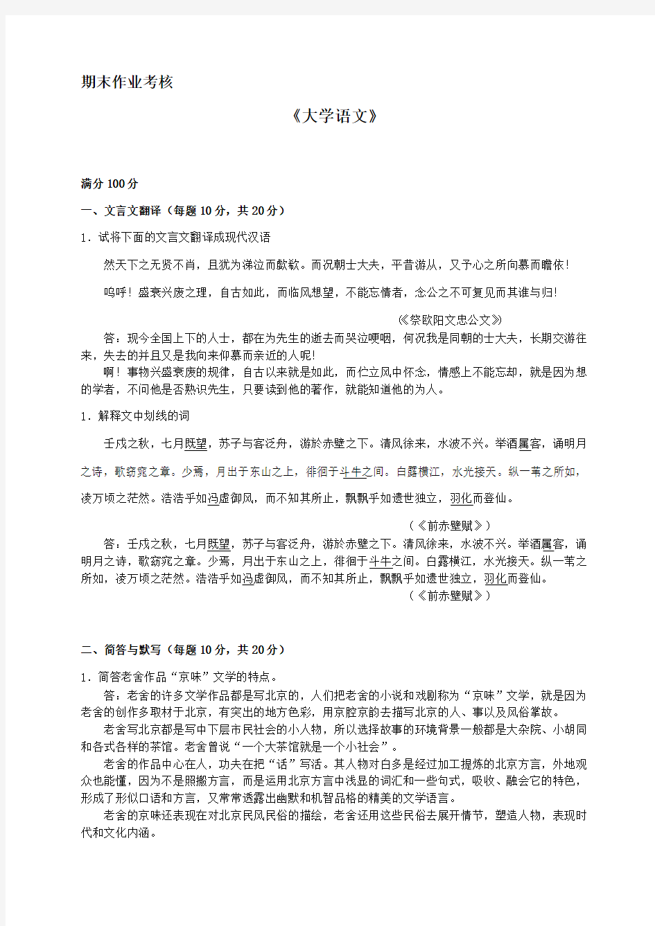 《大学语文》期末考核答案(东北师范大学)