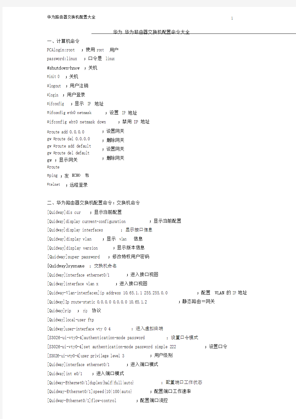 华为企业级路由器配置命令大全.doc