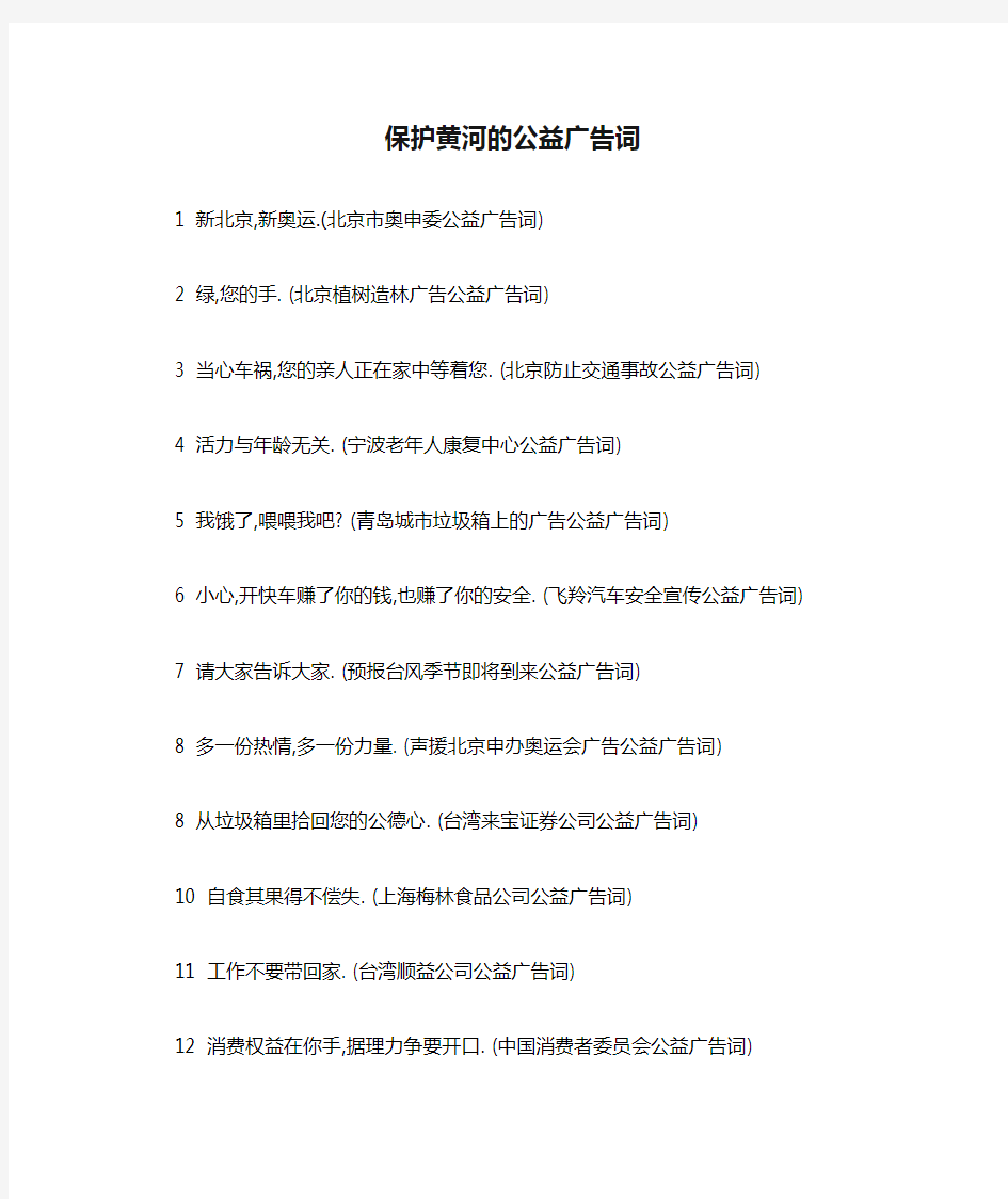 保护黄河的公益广告词