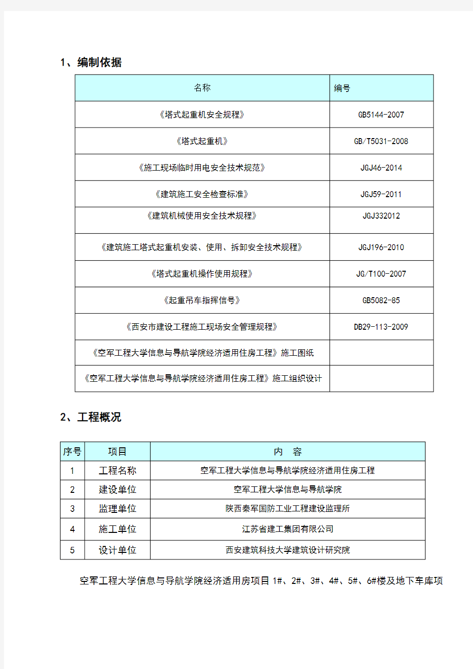 群塔作业施工方案_群塔作业方案