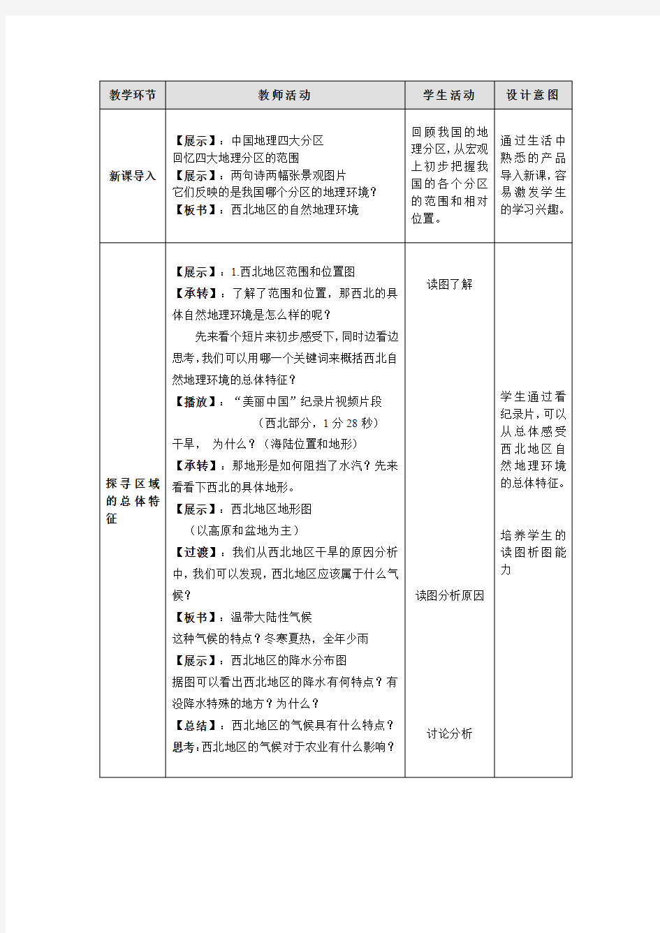 西北地区的自然地理环境教学设计