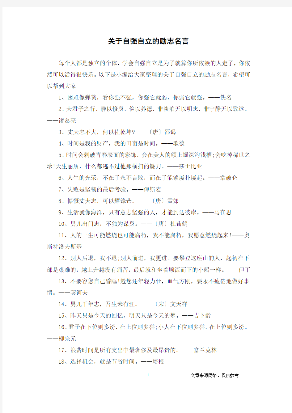 关于自强自立的励志名言