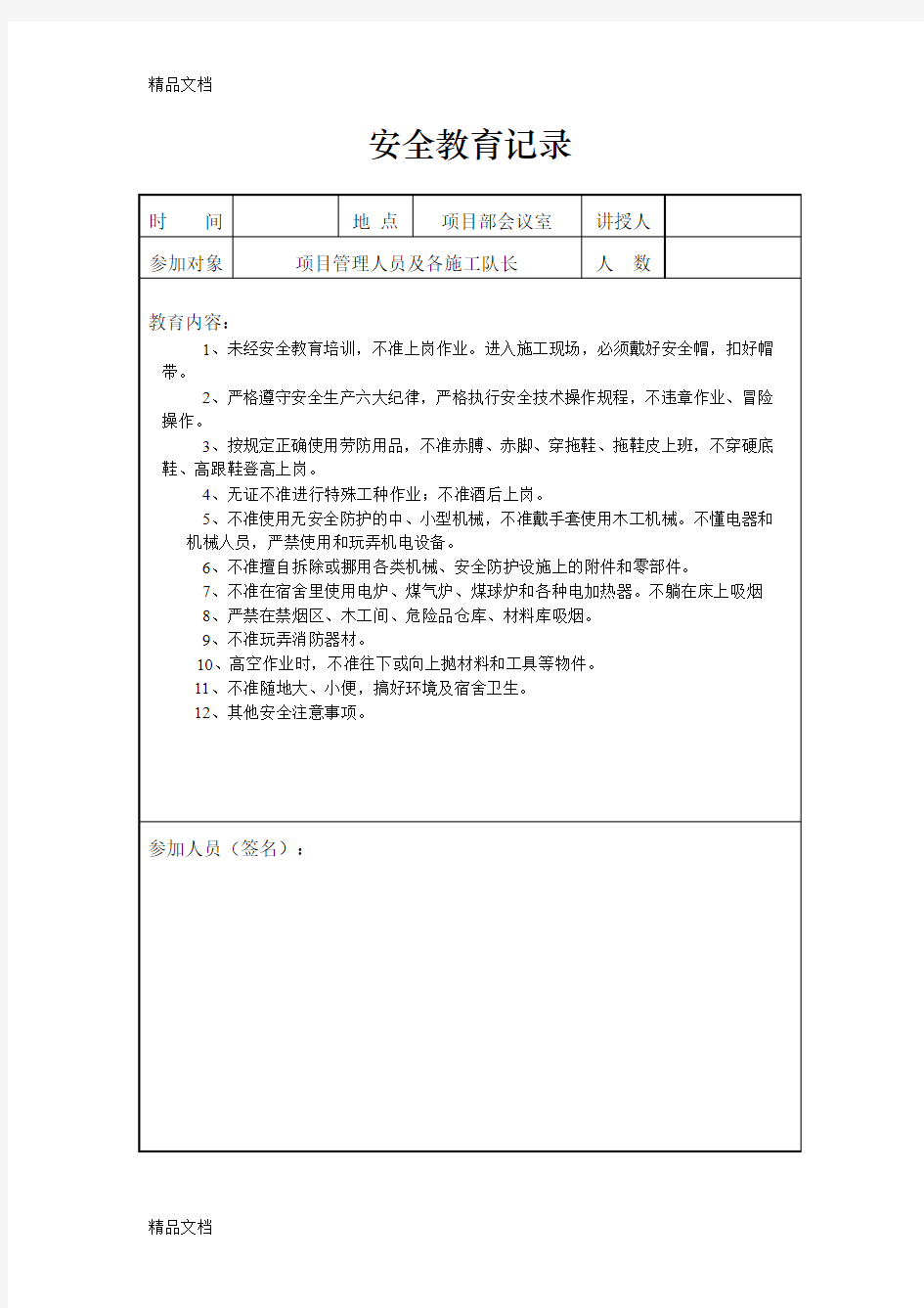 最新管理人员日常安全教育记录资料