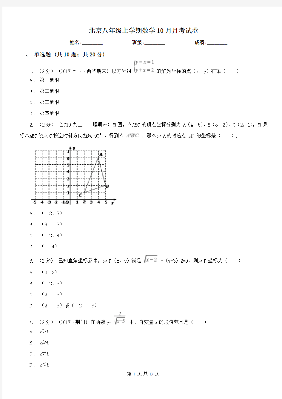 北京八年级上学期数学10月月考试卷