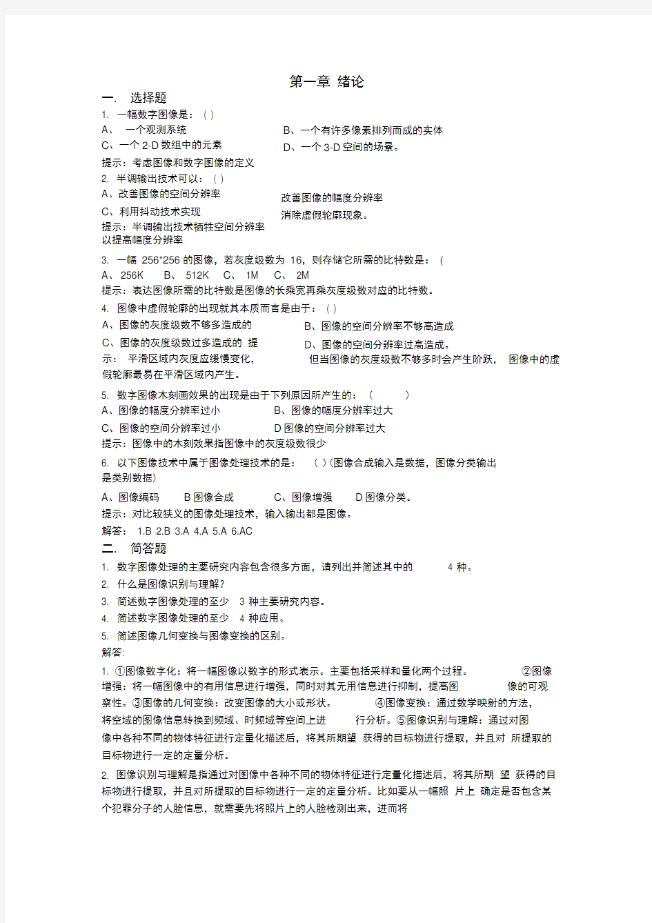 数字图像处理复习题