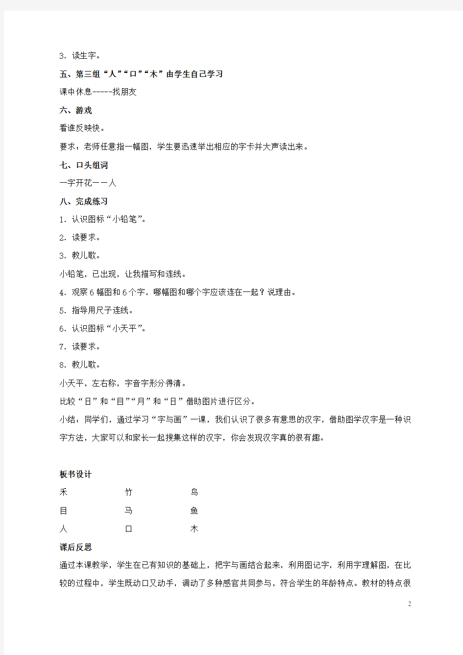 一年级语文上册 字与画 人口目木禾竹马鸟鱼教案 北师大版