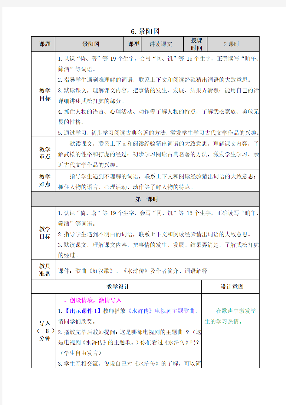 6 景阳冈  教案      部编(统编)人教版  五年级下 教学设计