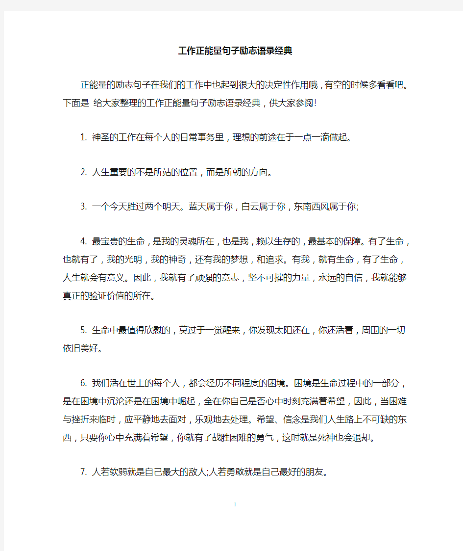 工作正能量句子励志语录经典