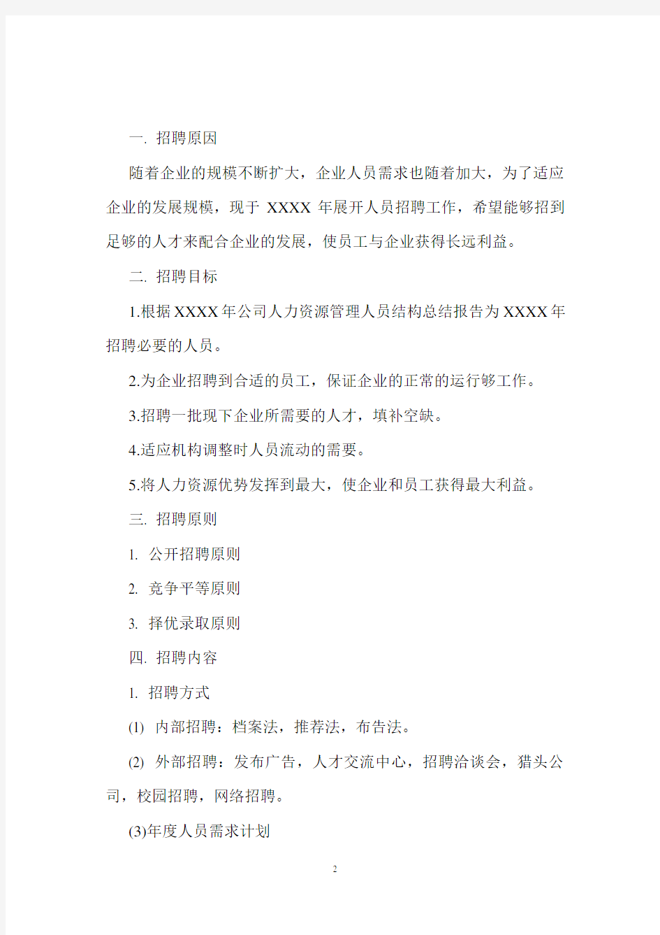 关于人力资源招聘方案策划书.doc