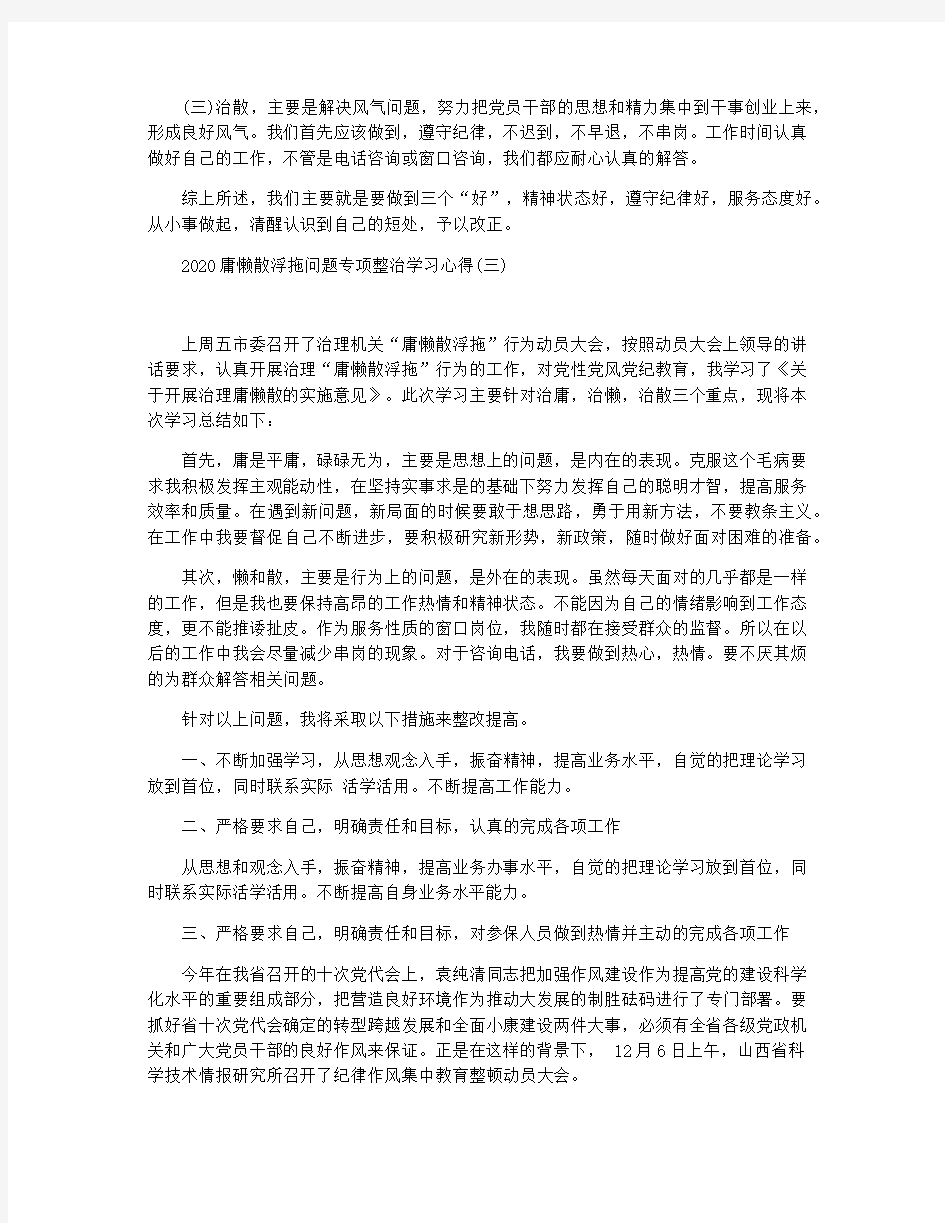 2020庸懒散浮拖问题专项整治学习心得(五篇)