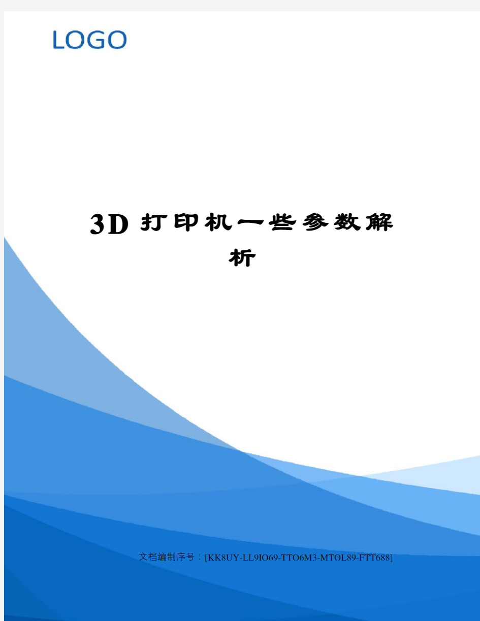 3D打印机一些参数解析