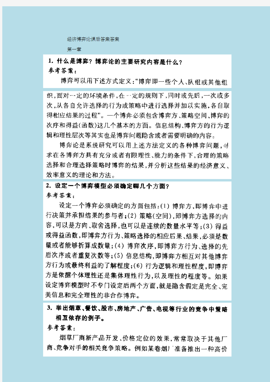 经济博弈论课后答案答案