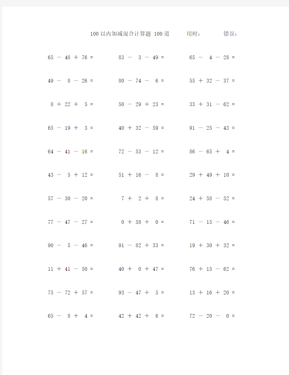 100以内加减混合口算题100道 (30)