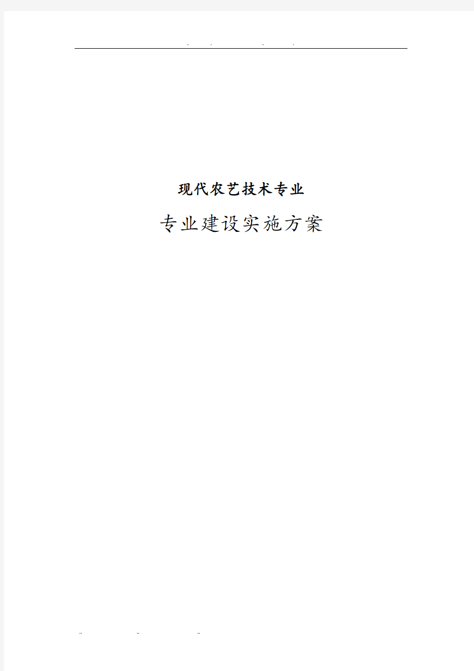 现代农艺技术专业建设实施计划方案