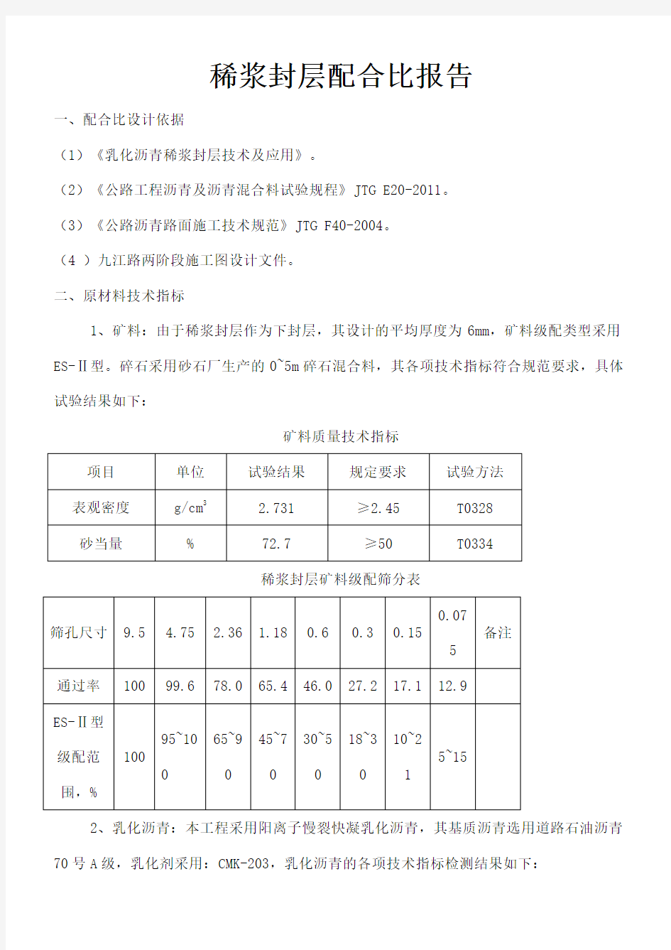 稀浆封层试验配合比设计