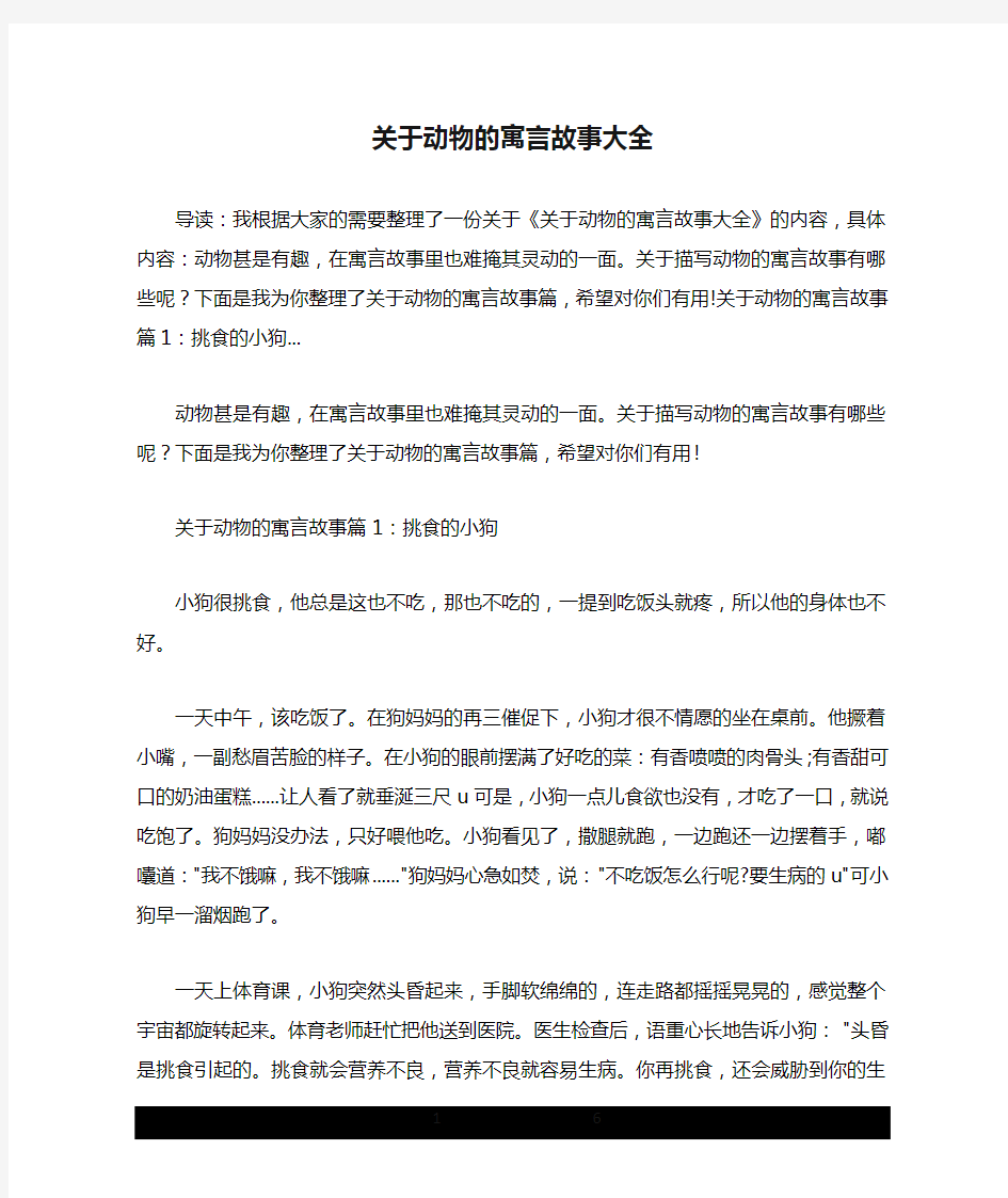 关于动物的寓言故事大全