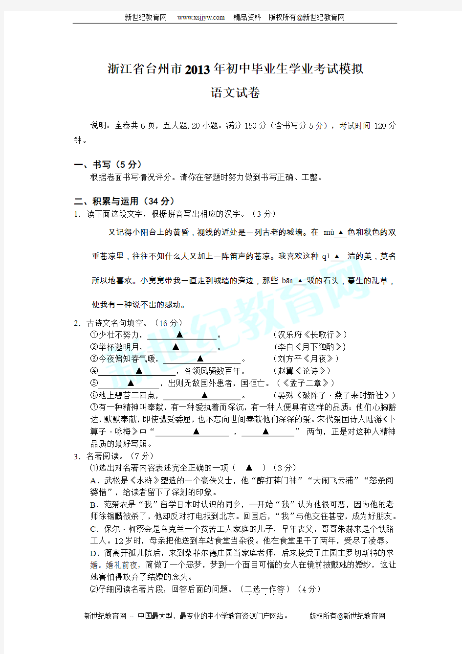 浙江省台州市2013年初中毕业生学业考试模拟语文试卷