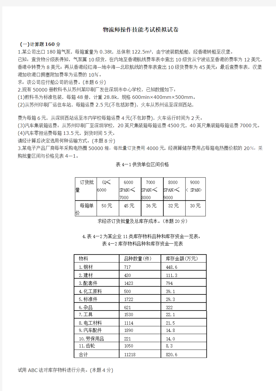 物流师操作技能考试模拟试卷