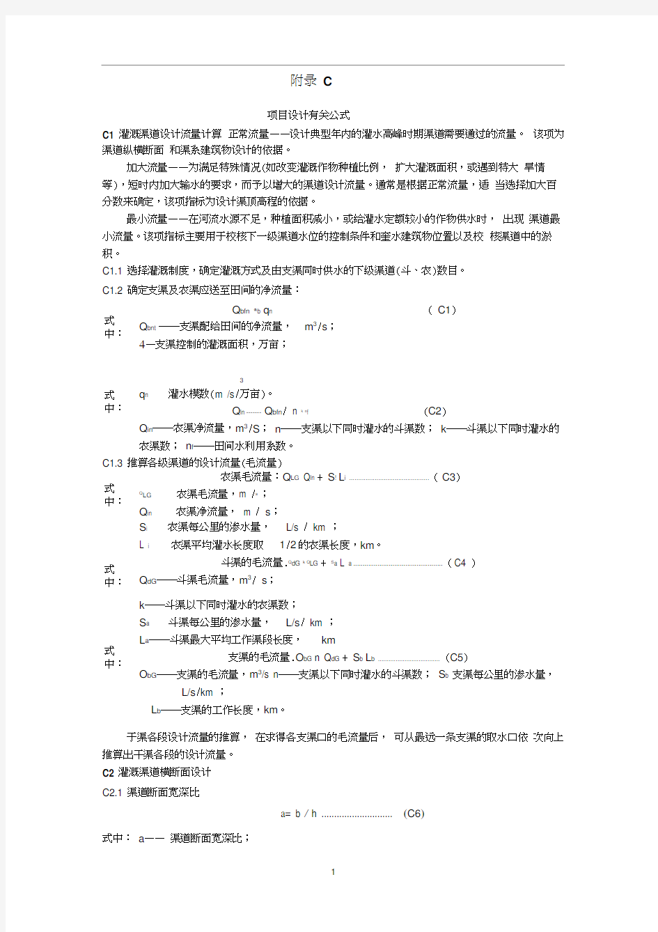 灌溉渠道设计流量计算要点