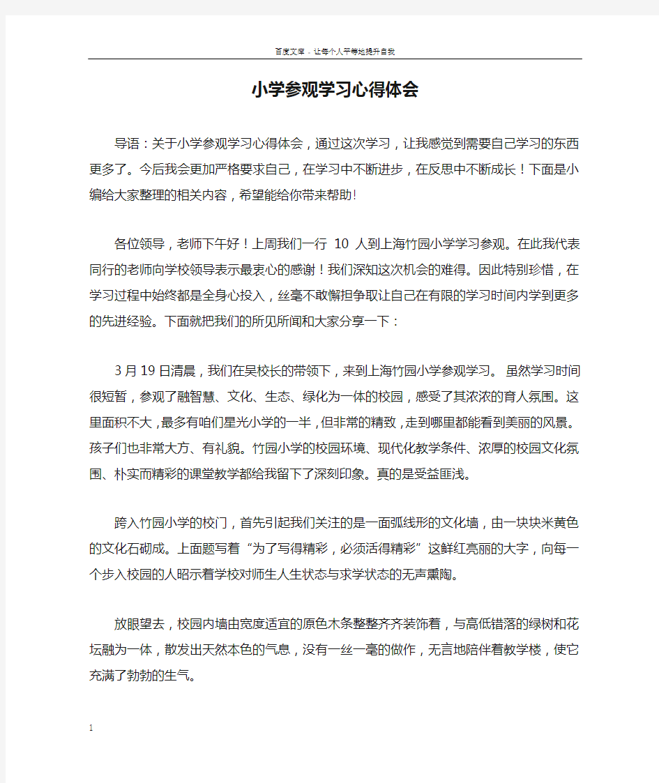 小学参观学习心得体会doc