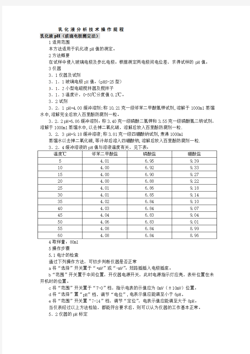 乳化液分析技术操作规程