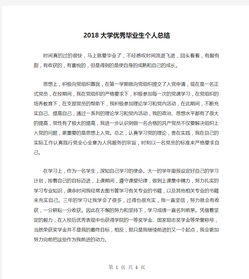 2018大学优秀毕业生个人总结