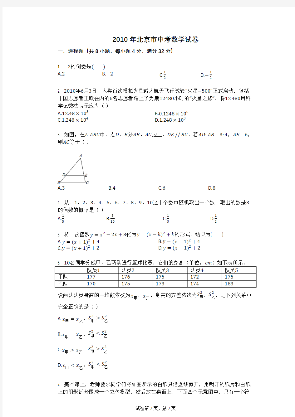 2010年北京市中考数学试卷
