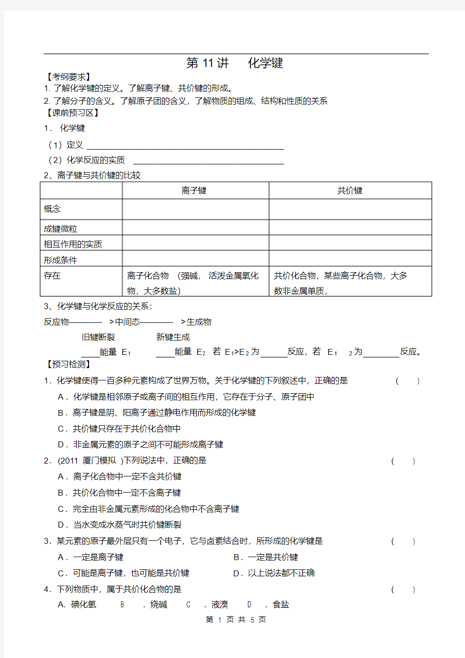 【经典】高三化学一轮复习——化学键