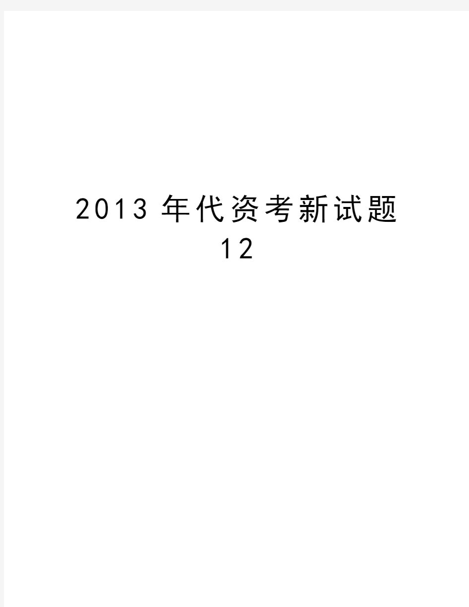 最新代资考新试题12汇总