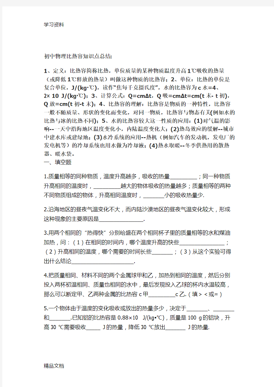 最新初中物理比热容知识点总结只是分享