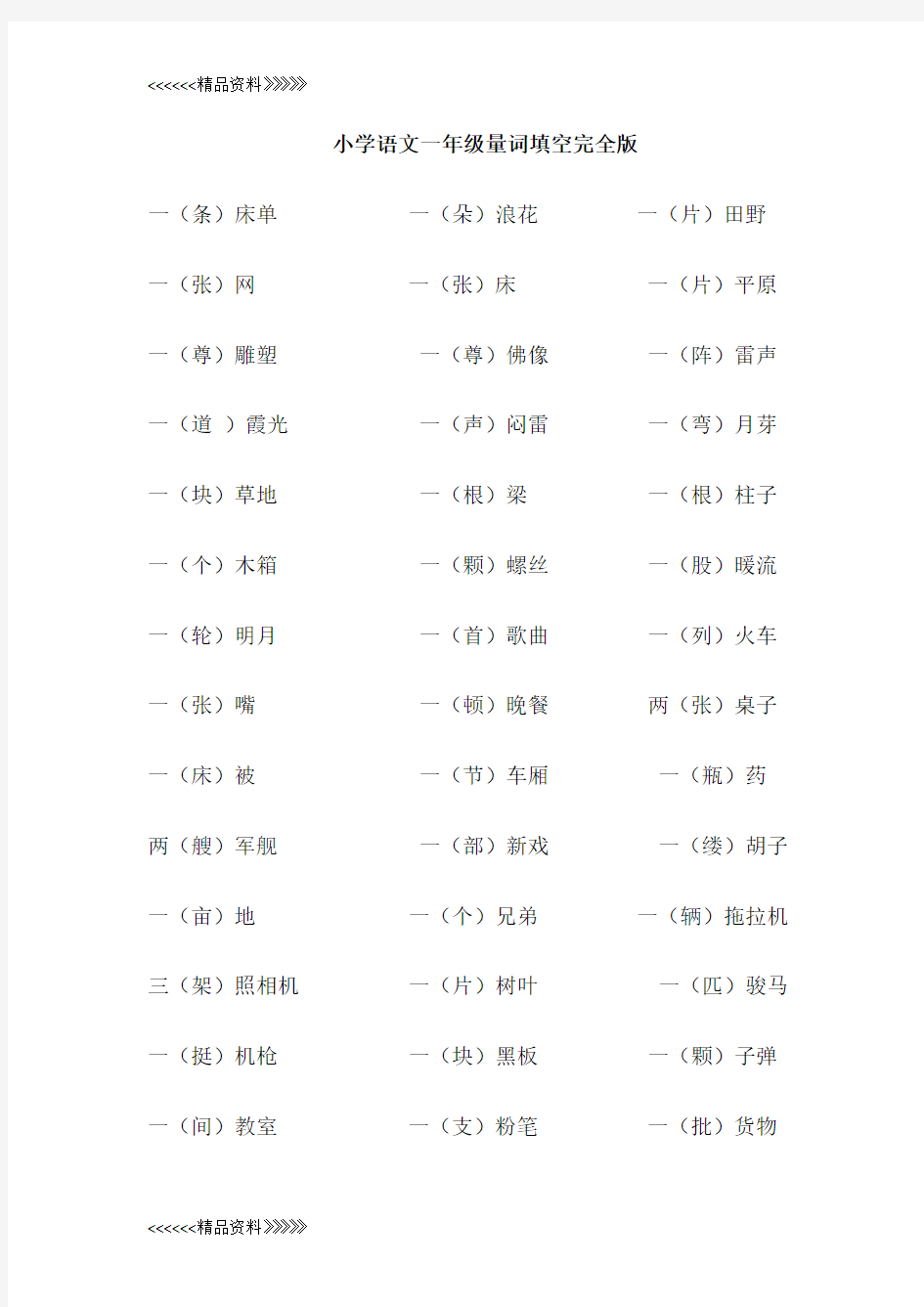 小学语文一年级量词知识讲解