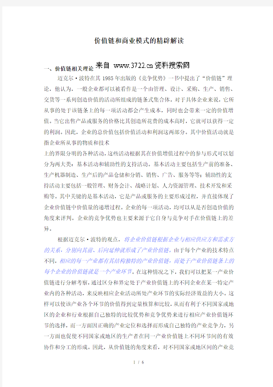 价值链和商业模式的精辟解读(doc 6页)