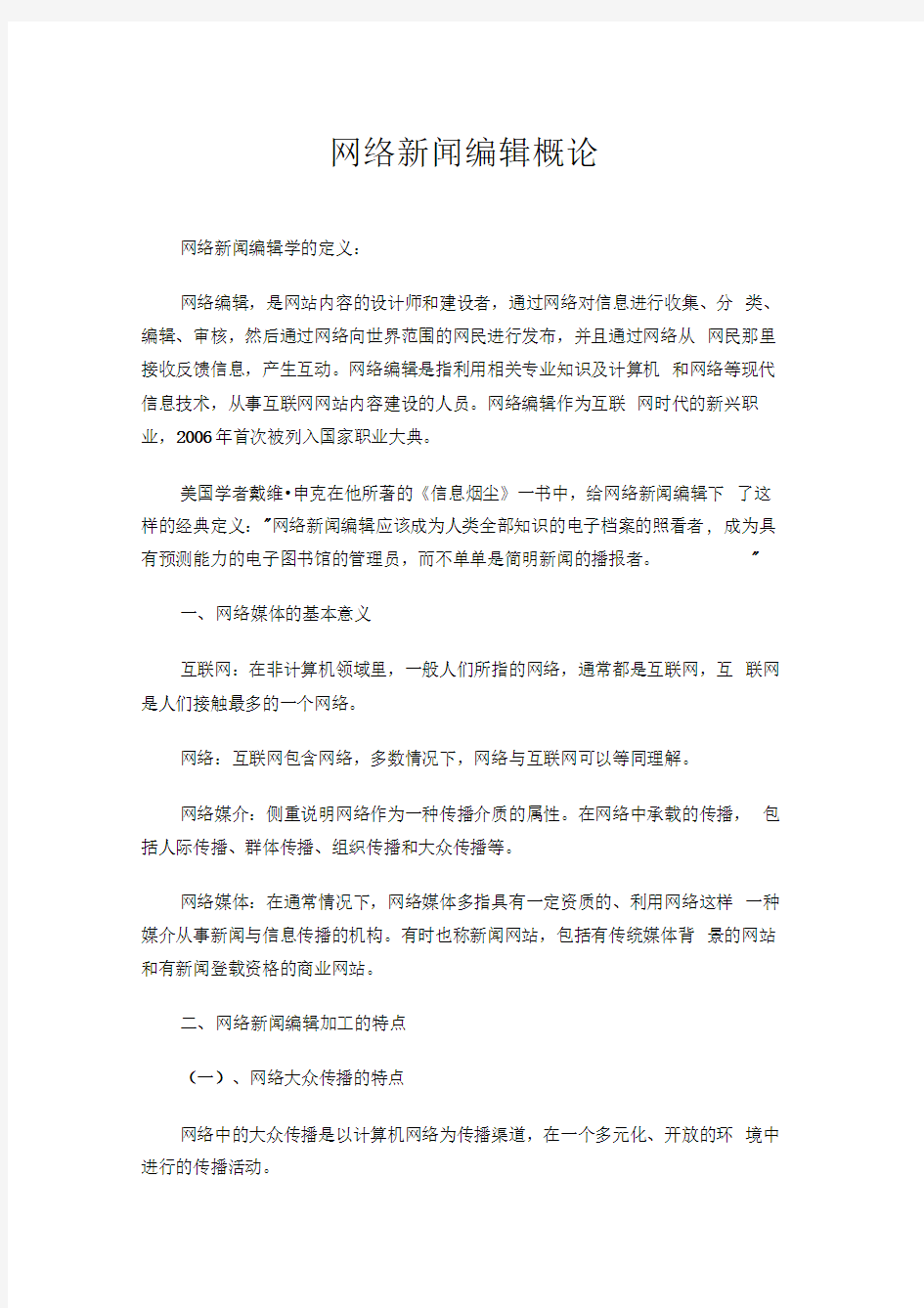 网络新闻编辑概论