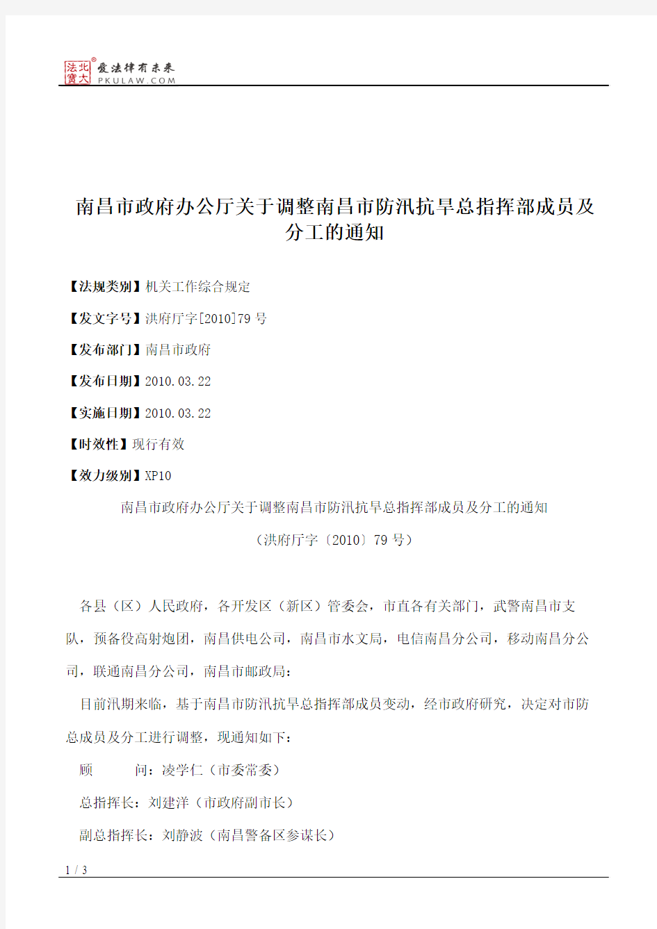 南昌市政府办公厅关于调整南昌市防汛抗旱总指挥部成员及分工的通知