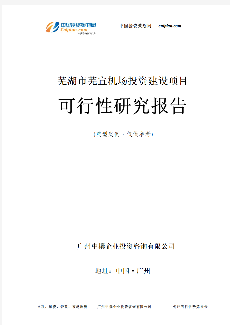 芜湖市芜宣机场投资建设项目可行性研究报告-广州中撰咨询