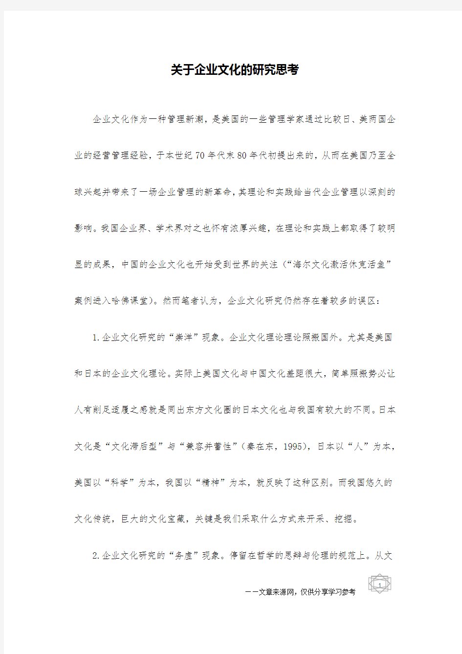 关于企业文化的研究思考