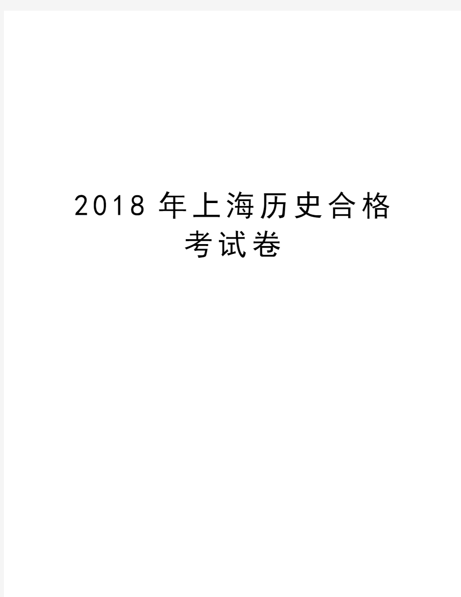 2018年上海历史合格考试卷知识讲解