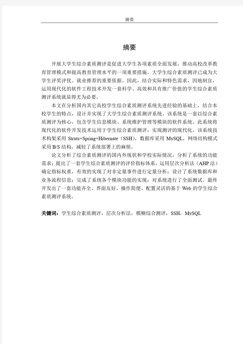 大学生综合素质测评系统的设计与实现